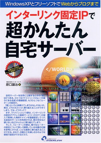 インターリンク固定IPで超かんたん自宅サーバー―WindowsXPとフリーソフトでWebからブログまで [単行本] [Nov 10， 2009] 原口 譲治