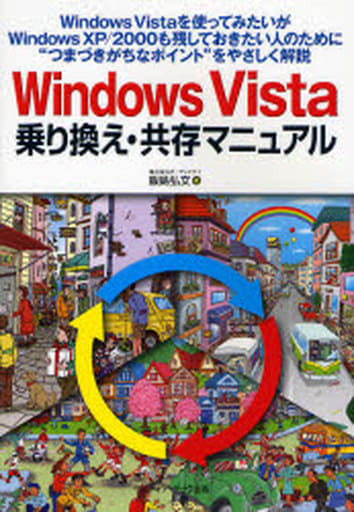Windows Vista乗り換え・共存マニュアル: Windows Vistaを使ってみたいがWindows XP/2000も残して 飯島 弘文