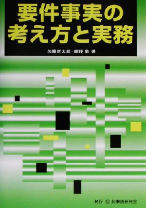 要件事実の考え方と実務 加藤 新太郎; 細野 敦