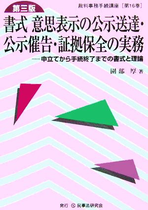 書式意思表示の公示送達・公示催告・証拠保全の実務: 申立てから手続終了までの書式と理論 (裁判事務手続講座 第 16巻) [Jan 01， 2006] 園部 厚