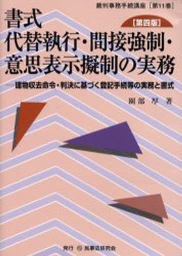 書式代替執行・間接強制・意思表示擬制の実務: 建物収去命令・判決に基づく登記手続等の実務と書式 (裁判事務手続講座 第 11巻) [Mar 01， 2006] 園部 厚