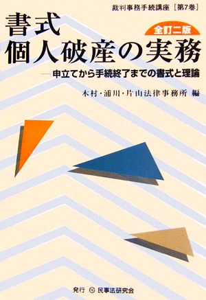 書式個人破産の実務: 申立てから手続終了までの書式と理論 (裁判事務手続講座 第 7巻) [May 01， 2006] 木村 浦川 片山法律事務所