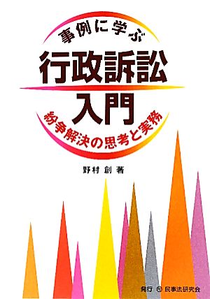 事例に学ぶ行政訴訟入門: 紛争解決の思考と実務 [Jun 01， 2011] 野村 創
