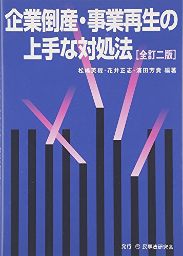 企業倒産・事業再生の上手な対処法 [単行本] 松嶋 英機