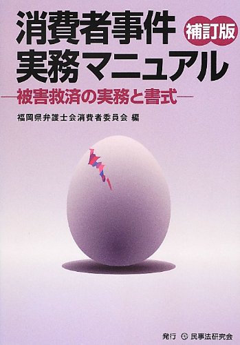 消費者事件実務マニュアル: 被害救済の実務と書式 [Jul 01， 2012] 福岡県弁護士会消費者委員会