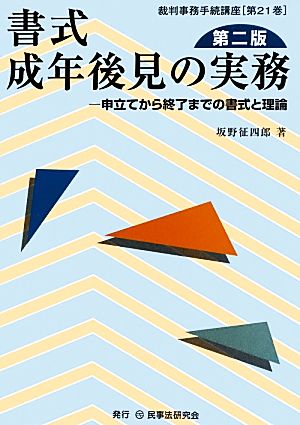 書式成年後見の実務: 申立てから終了までの書式と理論 (裁判事務手続講座 第 21巻) 坂野 征四郎
