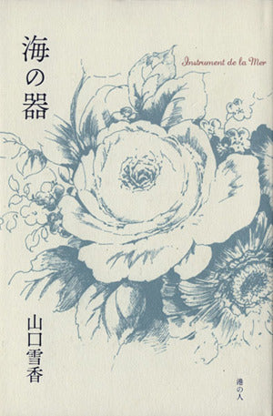 海の器 [単行本] 山口雪香