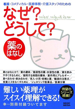 看護・コメディカル・医療事務・介護スタッフのためのなぜどうして (薬のはなし) [Oct 23， 2006] 医療情報科学研究所