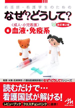 看護師・看護学生のためのなぜどうして (6) 医療情報科学研究所