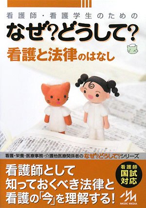 看護師・看護学生のためのなぜどうして (看護と法律のはなし) 医療情報科学研究所