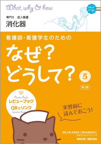 看護師・看護学生のためのなぜどうして (5) 医療情報科学研究所