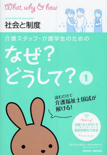 介護スタッフ・介護学生のためのなぜどうして (1) (看護・栄養・医療事務介護他医療関係者のなぜどうしてシリーズ) 医療情報科学研究所