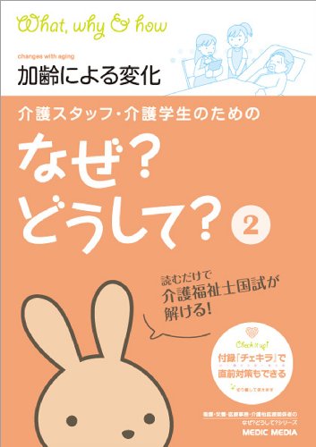 介護スタッフ・介護学生のためのなぜどうして (2) (看護・栄養・医療事務介護他医療関係者のなぜどうしてシリーズ) 医療情報科学研究所