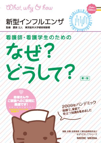 看護師・看護学生のためのなぜどうして 〈特別編〉新型インフルエンザ [Oct 24， 2006] 医療情報科学研究所