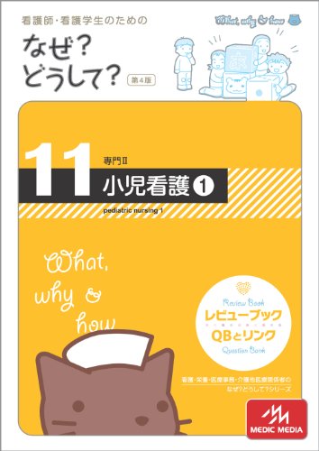 看護師・看護学生のためのなぜどうして 11 小児看護〈1〉(専門II) [Apr 09， 2011] 医療情報科学研究所
