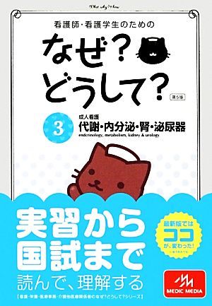 看護師・看護学生のためのなぜどうして 3: 成人看護 代謝・内分泌・腎・泌尿器 (看護・栄養・医療事務・介護他医療関係者のなぜどうしてシリーズ) [Mar 27， 2013] 医療情報科学研究所