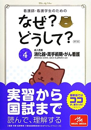 看護師・看護学生のためのなぜどうして 4: 成人看護 消化器・周手術期・がん看護 (看護・栄養・医療事務・介護他医療関係者のなぜどうしてシリーズ) [Apr 10， 2013] 医療情報科学研究所