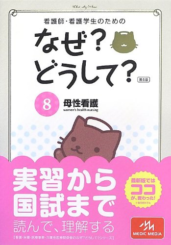 看護師・看護学生のためのなぜどうして 8: 母性看護 (看護・栄養・医療事務・介護他医療関係者のなぜどうしてシリーズ) [Apr 24， 2013] 医療情報科学研究所