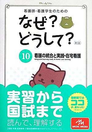 看護師・看護学生のためのなぜどうして 10: 看護の統合と実践・在宅看護 (看護・栄養・医療事務・介護他医療関係者のなぜどうしてシリーズ) [Apr 24， 2013] 医療情報科学研究所