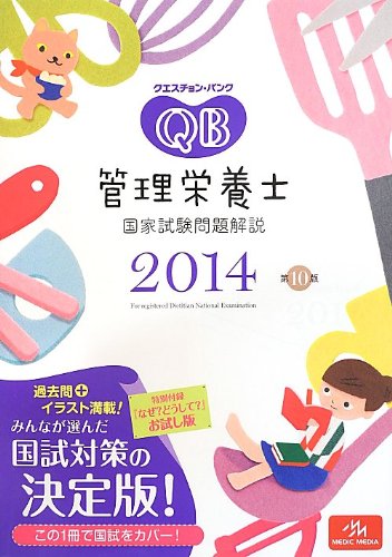クエスチョン・バンク 管理栄養士国家試験問題解説 2014 [Jul 06， 2013] 医療情報科学研究所