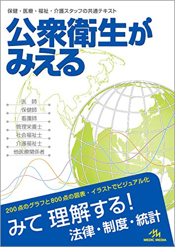 公衆衛生がみえる [Mar 14， 2014] 医療情報科学研究所
