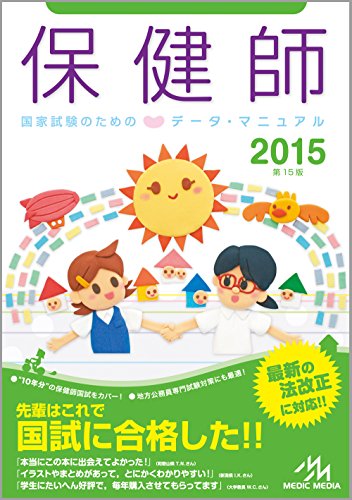 保健師国家試験のためのデータ・マニュアル 2015 [Jul 04， 2014] 医療情報科学研究所