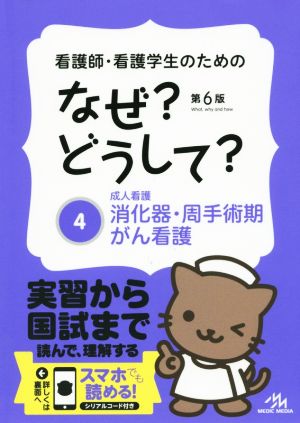 看護師・看護学生のためのなぜどうして 4: 成人看護 消化器・周手術期・がん看護 (看護・栄養・医療事務・介護他医療関係者のなぜどうしてシリーズ) [Apr 18， 2015] 医療情報科学研究所