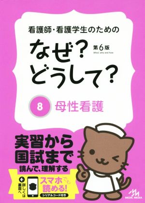 看護師・看護学生のためのなぜどうして 8: 母性看護 (看護・栄養・医療事務・介護他医療関係者のなぜどうしてシリーズ) [May 01， 2015] 医療情報科学研究所