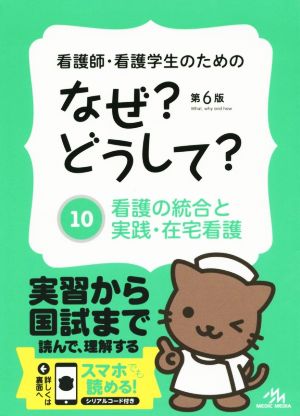 看護師・看護学生のためのなぜどうして 10: 看護の統合と実践・在宅看護 (看護・栄養・医療事務・介護他医療関係者のなぜどうしてシリーズ) [May 01， 2015] 医療情報科学研究所