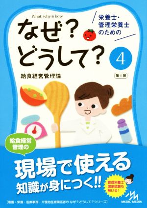 栄養士・管理栄養士のためのなぜどうして 4: 給食経営管理論 (看護・栄養・医療事務・介護他医療関係者のなぜどうしてシリーズ) [Jun 27， 2015] 医療情報科学研究所