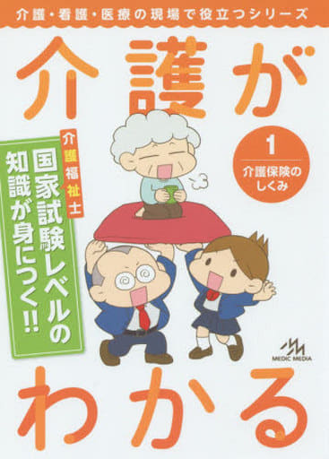介護がわかる１ 介護保険のしくみ (介護・看護・医療の現場で役立つシリーズ) [Jun 12， 2015] 医療情報科学研究所