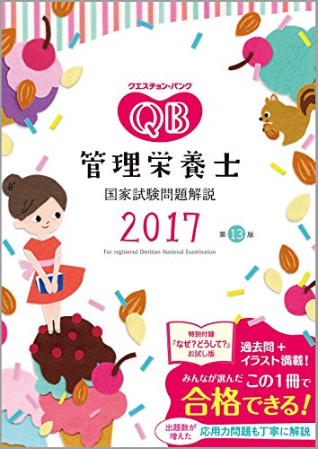 クエスチョン・バンク 管理栄養士国家試験問題解説 2017 医療情報科学研究所