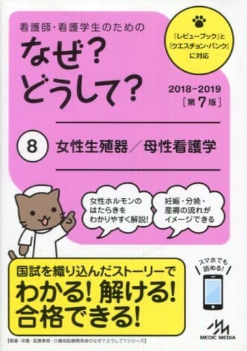 看護師・看護学生のためのなぜどうして 2018-2019 8: 女性生殖器/母性看護学 (看護・栄養・医療事務介護他医療関係者のなぜどうしてシリーズ) 医療情報科学研究所