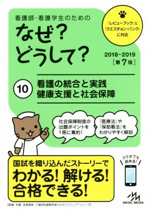 看護師・看護学生のためのなぜどうして 2018-2019 10: 看護の統合と実践/健康支援と社会保障 (看護・栄養・医療事務介護他医療関係者のなぜどうしてシリーズ) [Apr 25， 2017] 医療情報科学研究所