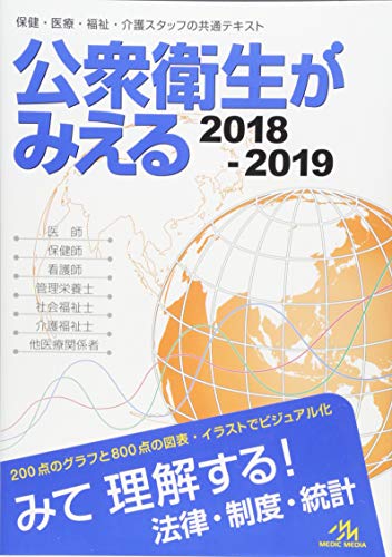 公衆衛生がみえる2018-2019 医療情報科学研究所