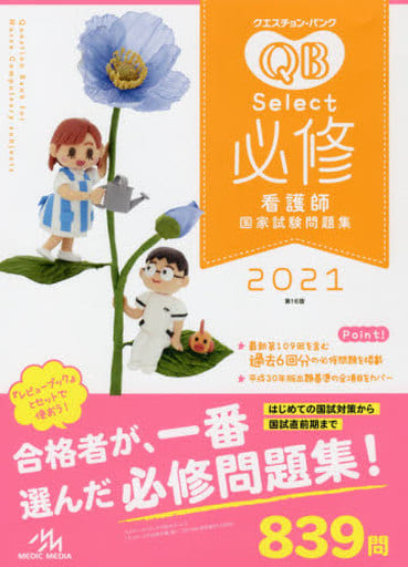 クエスチョン・バンク Select必修2021 看護師国家試験問題集 [Apr 11， 2020] 医療情報科学研究所