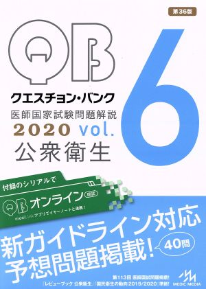 クエスチョン・バンク 医師国家試験問題解説 2020 vol.6 公衆衛生 [Oct 18， 2019] 国試対策問題編集委員会