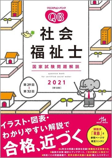 クエスチョン・バンク社会福祉士国家試験問題解説2021 [Apr 23， 2020] 医療情報科学研究所