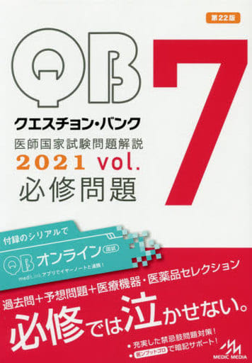 クエスチョン・バンク 医師国家試験問題解説 2021 vol.7 必修問題 [Jul 27， 2020] 国試対策問題編集委員会