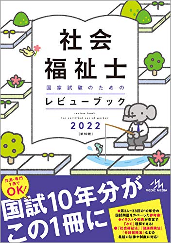 社会福祉士国家試験のためのレビューブック 2022 医療情報科学研究所