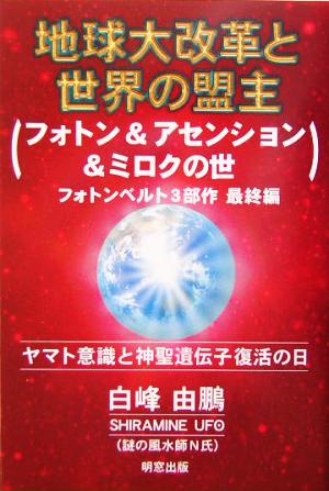 地球大改革と世界の盟主 フォトン&アセンション&ミロクの世―フォトンベルト3部作最終編 [Jan 01， 2004] 白峰 由鵬