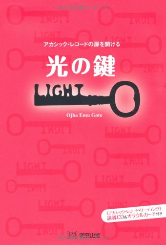 光の鍵: アカシック・レコ-ドの扉を開ける [単行本] オジャ エム ゴトウ