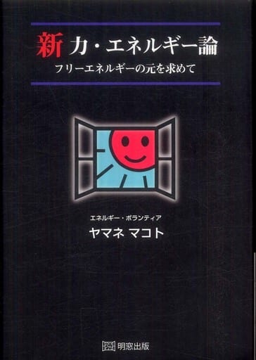 新力・エネルギ-論: フリ-エネルギ-の元を求めて [単行本] ヤマネ マコト