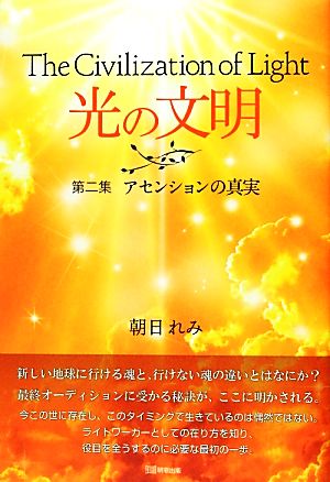 光の文明 第2集 [単行本] 朝日 れみ