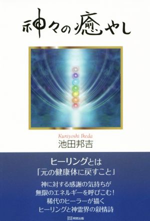 神々の癒やし [単行本（ソフトカバー）] 池田 邦吉