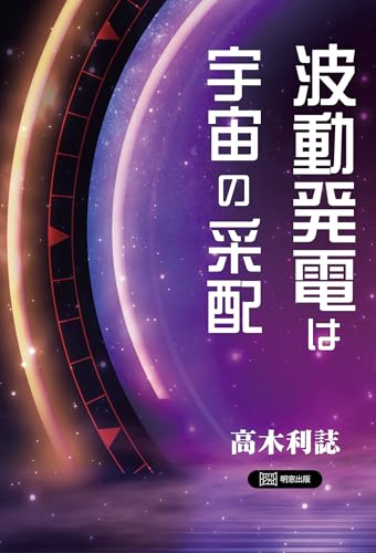 波動発電は宇宙の采配 [単行本（ソフトカバー）] 高木利誌
