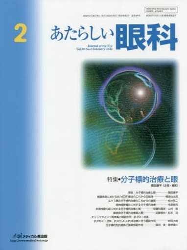 あたらしい眼科 (Vol.39 No.2(February 2022)) [Feb 28， 2022] 園田康平