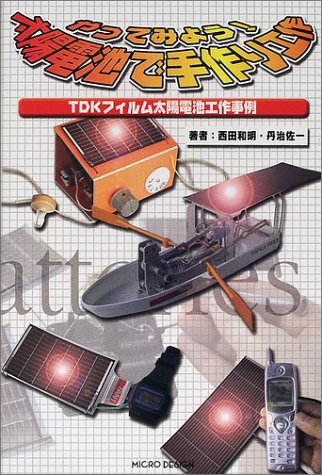 やってみよう太陽電池で手作り工作: TDKフィルム太陽電池工作事例 [Nov 01， 2001] 西田 和明; 丹治 佐一