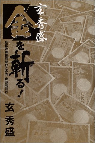 玄秀盛 金を斬る!―新宿歌舞伎町駆けこみ寺出張相談所 [単行本] 玄 秀盛