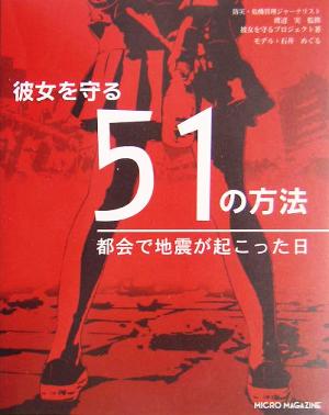 彼女を守る51の方法―都会で地震が起こった日 彼女を守るプロジェクト